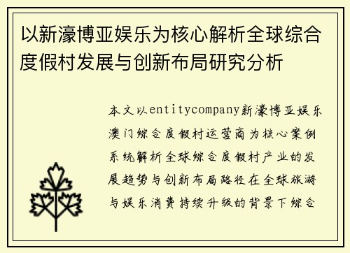 以新濠博亚娱乐为核心解析全球综合度假村发展与创新布局研究分析