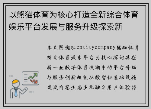 以熊猫体育为核心打造全新综合体育娱乐平台发展与服务升级探索新
