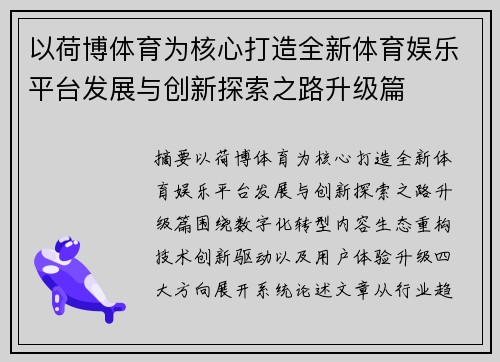 以荷博体育为核心打造全新体育娱乐平台发展与创新探索之路升级篇