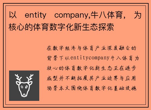 以entitycompany,牛八体育,为核心的体育数字化新生态探索