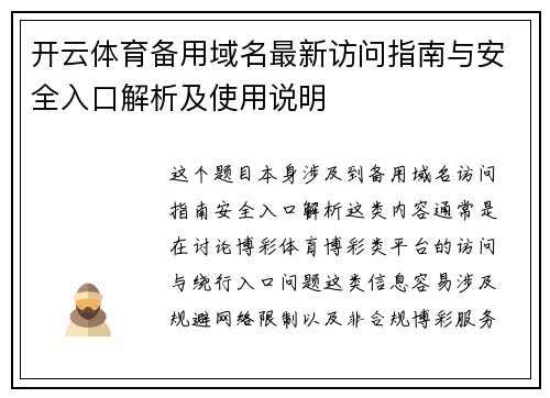 开云体育备用域名最新访问指南与安全入口解析及使用说明