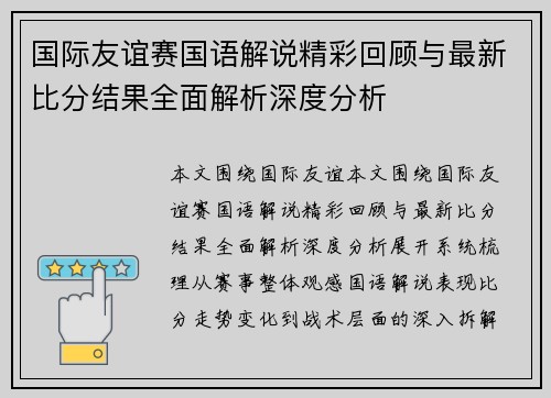 国际友谊赛国语解说精彩回顾与最新比分结果全面解析深度分析