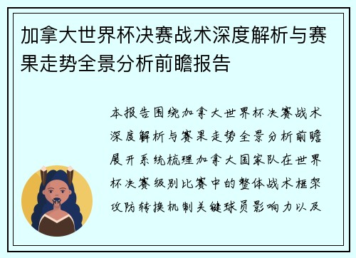 加拿大世界杯决赛战术深度解析与赛果走势全景分析前瞻报告 加拿大世界杯决赛战术深度解析与赛果走势全景分析前瞻报告