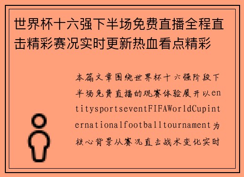 世界杯十六强下半场免费直播全程直击精彩赛况实时更新热血看点精彩