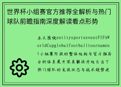 世界杯小组赛官方推荐全解析与热门球队前瞻指南深度解读看点形势 世界杯小组赛官方推荐全解析与热门球队前瞻指南深度解读看点形势