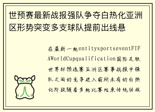 世预赛最新战报强队争夺白热化亚洲区形势突变多支球队提前出线悬