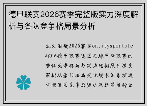 德甲联赛2026赛季完整版实力深度解析与各队竞争格局景分析