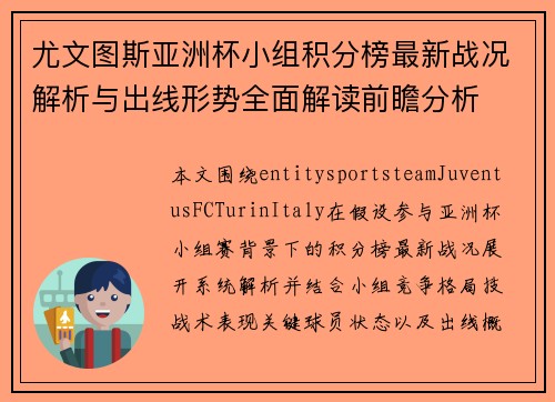 尤文图斯亚洲杯小组积分榜最新战况解析与出线形势全面解读前瞻分析
