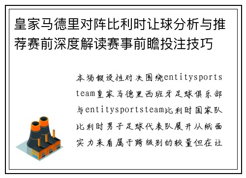 皇家马德里对阵比利时让球分析与推荐赛前深度解读赛事前瞻投注技巧 皇家马德里对阵比利时让球分析与推荐赛前深度解读赛事前瞻投注技巧