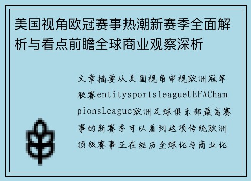 美国视角欧冠赛事热潮新赛季全面解析与看点前瞻全球商业观察深析 美国视角欧冠赛事热潮新赛季全面解析与看点前瞻全球商业观察深析