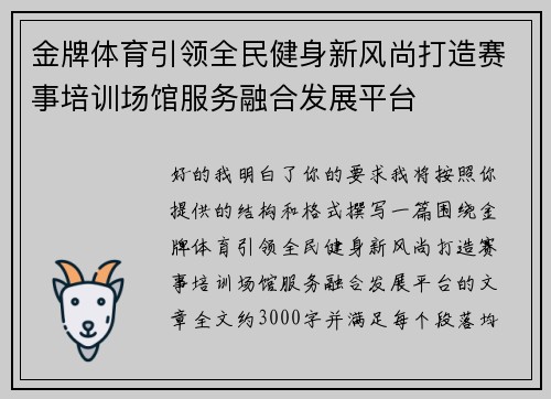 金牌体育引领全民健身新风尚打造赛事培训场馆服务融合发展平台