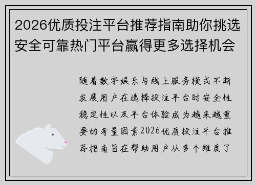 2026优质投注平台推荐指南助你挑选安全可靠热门平台赢得更多选择机会 2026优质投注平台推荐指南助你挑选安全可靠热门平台赢得更多选择机会