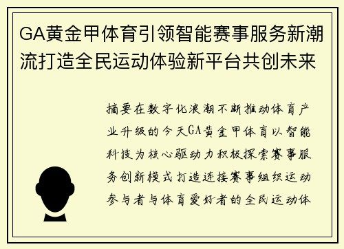 GA黄金甲体育引领智能赛事服务新潮流打造全民运动体验新平台共创未来