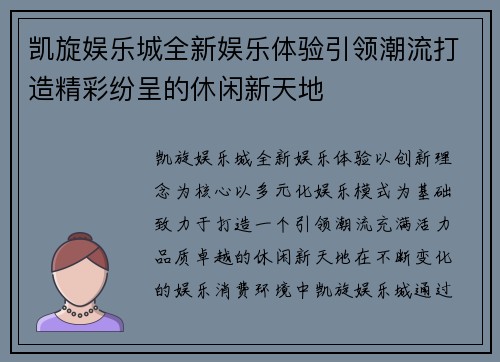凯旋娱乐城全新娱乐体验引领潮流打造精彩纷呈的休闲新天地 凯旋娱乐城全新娱乐体验引领潮流打造精彩纷呈的休闲新天地