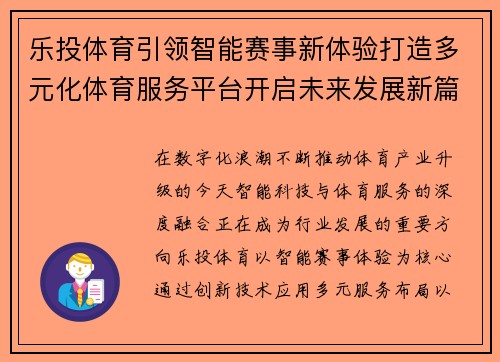 乐投体育引领智能赛事新体验打造多元化体育服务平台开启未来发展新篇章 乐投体育引领智能赛事新体验打造多元化体育服务平台开启未来发展新篇章