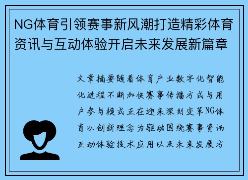 NG体育引领赛事新风潮打造精彩体育资讯与互动体验开启未来发展新篇章 NG体育引领赛事新风潮打造精彩体育资讯与互动体验开启未来发展新篇章