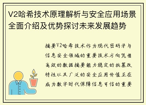 V2哈希技术原理解析与安全应用场景全面介绍及优势探讨未来发展趋势 V2哈希技术原理解析与安全应用场景全面介绍及优势探讨未来发展趋势