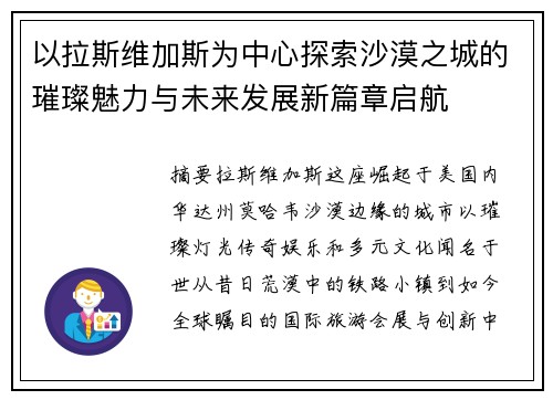 以拉斯维加斯为中心探索沙漠之城的璀璨魅力与未来发展新篇章启航 以拉斯维加斯为中心探索沙漠之城的璀璨魅力与未来发展新篇章启航