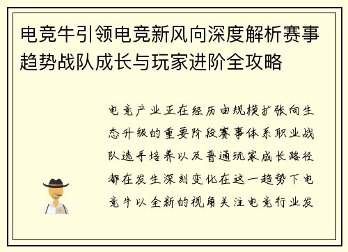 电竞牛引领电竞新风向深度解析赛事趋势战队成长与玩家进阶全攻略 电竞牛引领电竞新风向深度解析赛事趋势战队成长与玩家进阶全攻略