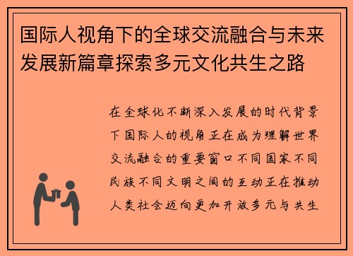 国际人视角下的全球交流融合与未来发展新篇章探索多元文化共生之路