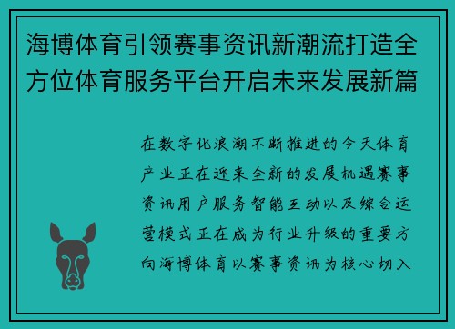 海博体育引领赛事资讯新潮流打造全方位体育服务平台开启未来发展新篇章