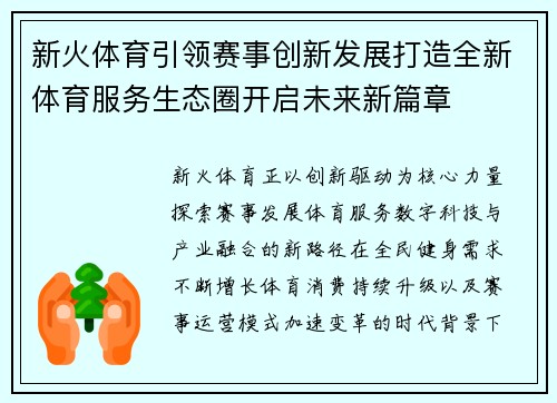新火体育引领赛事创新发展打造全新体育服务生态圈开启未来新篇章 新火体育引领赛事创新发展打造全新体育服务生态圈开启未来新篇章