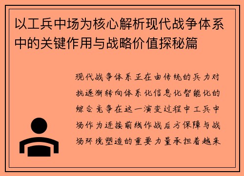 以工兵中场为核心解析现代战争体系中的关键作用与战略价值探秘篇