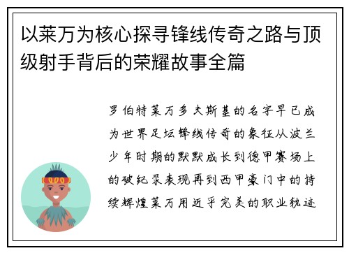 以莱万为核心探寻锋线传奇之路与顶级射手背后的荣耀故事全篇
