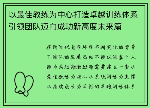 以最佳教练为中心打造卓越训练体系引领团队迈向成功新高度未来篇 以最佳教练为中心打造卓越训练体系引领团队迈向成功新高度未来篇