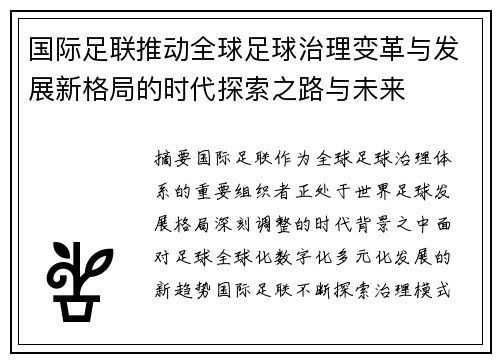国际足联推动全球足球治理变革与发展新格局的时代探索之路与未来 国际足联推动全球足球治理变革与发展新格局的时代探索之路与未来