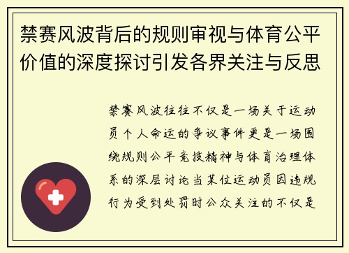 禁赛风波背后的规则审视与体育公平价值的深度探讨引发各界关注与反思 禁赛风波背后的规则审视与体育公平价值的深度探讨引发各界关注与反思