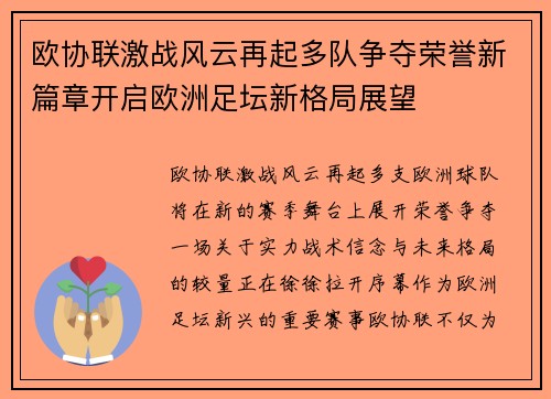 欧协联激战风云再起多队争夺荣誉新篇章开启欧洲足坛新格局展望 欧协联激战风云再起多队争夺荣誉新篇章开启欧洲足坛新格局展望