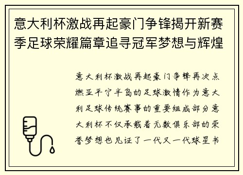 意大利杯激战再起豪门争锋揭开新赛季足球荣耀篇章追寻冠军梦想与辉煌 意大利杯激战再起豪门争锋揭开新赛季足球荣耀篇章追寻冠军梦想与辉煌