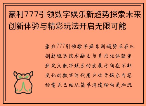 豪利777引领数字娱乐新趋势探索未来创新体验与精彩玩法开启无限可能