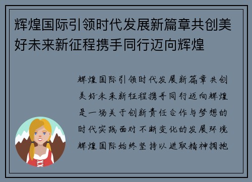 辉煌国际引领时代发展新篇章共创美好未来新征程携手同行迈向辉煌 辉煌国际引领时代发展新篇章共创美好未来新征程携手同行迈向辉煌