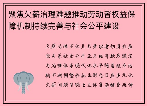 聚焦欠薪治理难题推动劳动者权益保障机制持续完善与社会公平建设 聚焦欠薪治理难题推动劳动者权益保障机制持续完善与社会公平建设