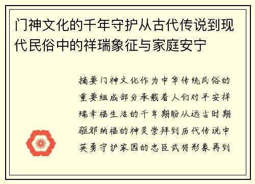 门神文化的千年守护从古代传说到现代民俗中的祥瑞象征与家庭安宁 门神文化的千年守护从古代传说到现代民俗中的祥瑞象征与家庭安宁