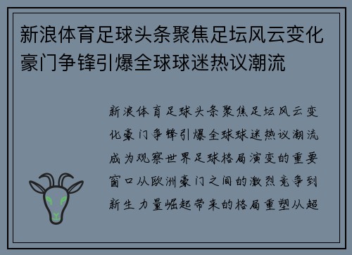 新浪体育足球头条聚焦足坛风云变化豪门争锋引爆全球球迷热议潮流 新浪体育足球头条聚焦足坛风云变化豪门争锋引爆全球球迷热议潮流