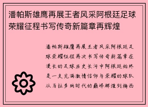 潘帕斯雄鹰再展王者风采阿根廷足球荣耀征程书写传奇新篇章再辉煌 潘帕斯雄鹰再展王者风采阿根廷足球荣耀征程书写传奇新篇章再辉煌