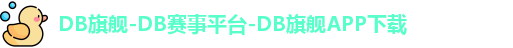 DB旗舰